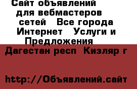 Сайт объявлений CPAWEB для вебмастеров CPA сетей - Все города Интернет » Услуги и Предложения   . Дагестан респ.,Кизляр г.